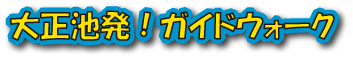 大正池発！ガイドウォーク