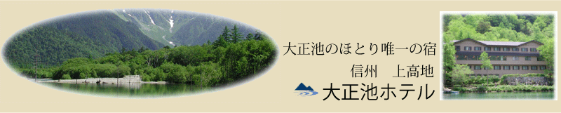 上高地　大正池ホテル