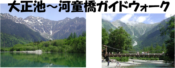 大正池ガイドウォーク