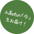 上高地の今をお届け！